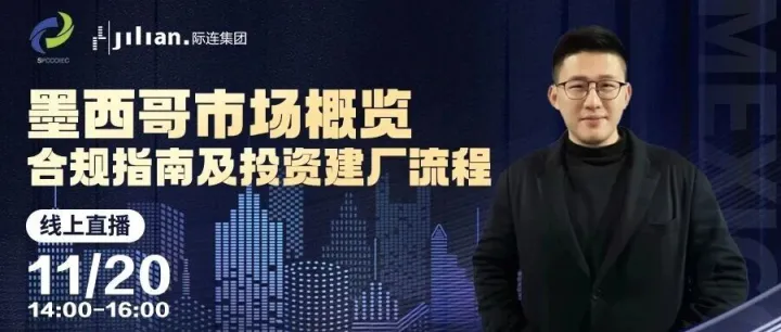 【线上直播预约】聚焦墨西哥市场：合规指南及投资建厂流程
