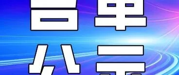 【名单公示】第六届广州市市长质量奖和市长质量奖提名奖获奖组织建议名单