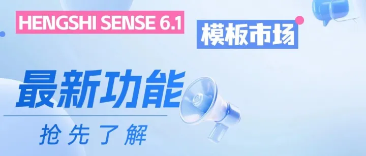 发版预告｜HENGSHI SENSE 6.1 核心功能抢先看