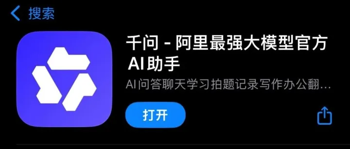 阿里千问 APP 来了，对标 ChatGPT，配吗？