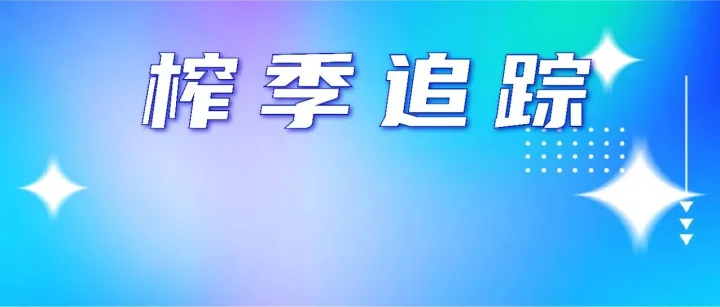 截至11月17日，广西2025/26榨季已有3家糖厂开榨，同比减少20家
