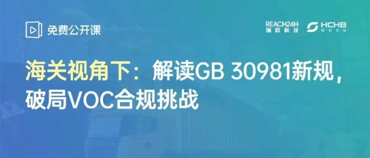 新规之下，企业VOC合规如何破局？11月27日海关专家在线解读→
