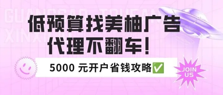 低预算找美柚广告代理不翻车！5000 元开户省钱攻略