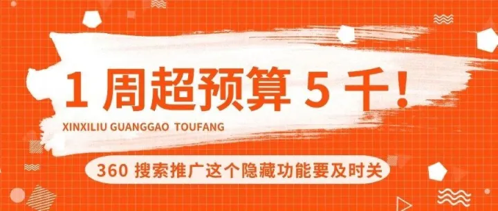 做<em>360</em>搜索<em>推广</em>的你，广告总超预算？可能是这个隐藏功能没关
