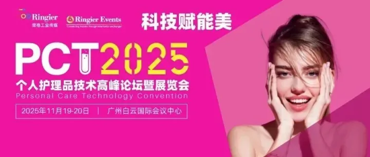 11.19-20 TMO 将在 PCT个人护理品技术高峰论坛分享美妆出海趋势