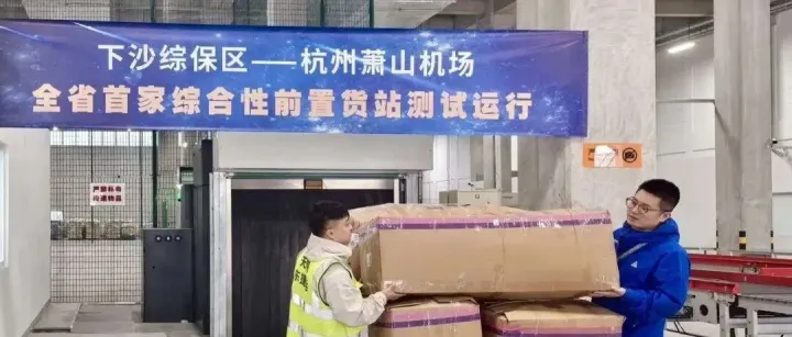 浙江省首个航空货运前置货站启动测试运行