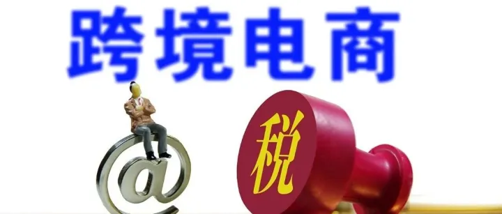 1.4亿天价补税账单惊现！跨境卖家必看：税务应对指南（建议收藏）