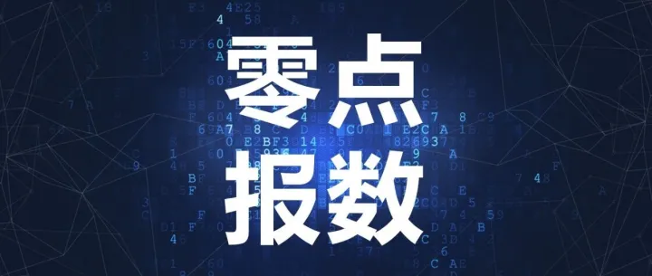 零点报数 | 百度文心大模型5.0发布；中国宠物市场2025年预计突破8114亿元