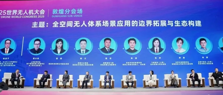 赋能低空文旅 | 普宙科技亮相2025世界无人机大会敦煌圆桌对话