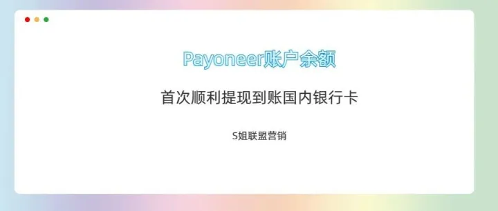 Payoneer账户余额提现到国内银行卡的操作成功攻略