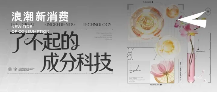 当“成分党”遇见“科技力”，一场美妆行业的信任重构，正在发生