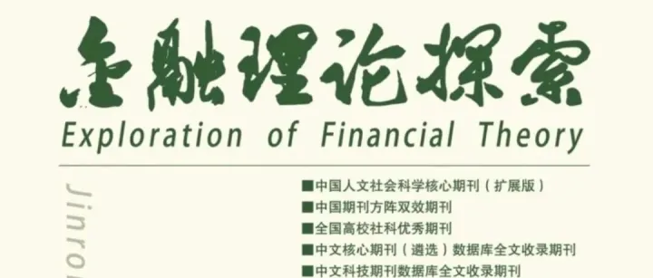 征稿启事｜《金融理论探索》—2025数字金融专栏