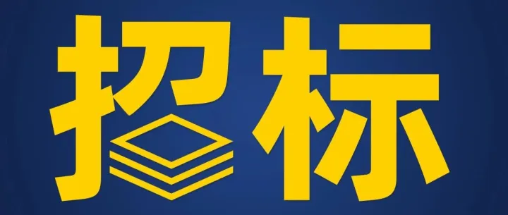选12-18家！浦发银行2025-2028年度信息系统研发外协服务入围供应商项目
