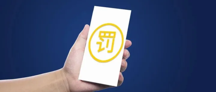 8家银行因网络<em>安全</em>/<em>数据</em><em>安全</em>被罚，涉国有<em>行</em>、股份<em>行</em>、城农商行等