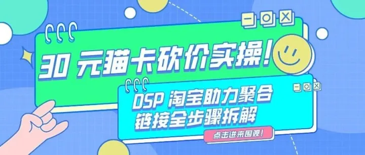 5 步搞定 DSP 淘宝助力聚合链接！从创建到投放全拆解