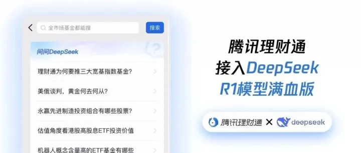 腾讯理财通接入DeepSeek-R1模型满血版