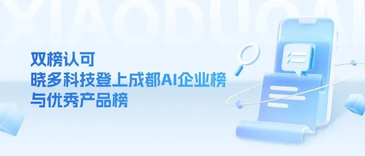 双榜认可｜晓多科技登上成都AI企业榜与优秀产品榜