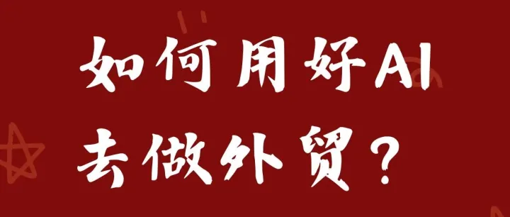 如何用好AI去做外贸？哪些必备的外贸软件？