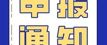 【申报通知】广州市工业和信息化局关于发布2025年广州市软件企业发展奖励项目申报指南