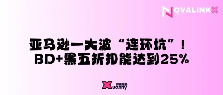 亚马逊一大波“连环坑”！BD+黑五折扣能达到25%