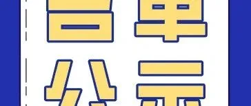 【名单公示】广东省工业和信息化厅关于第24批省级企业技术中心拟认定名单