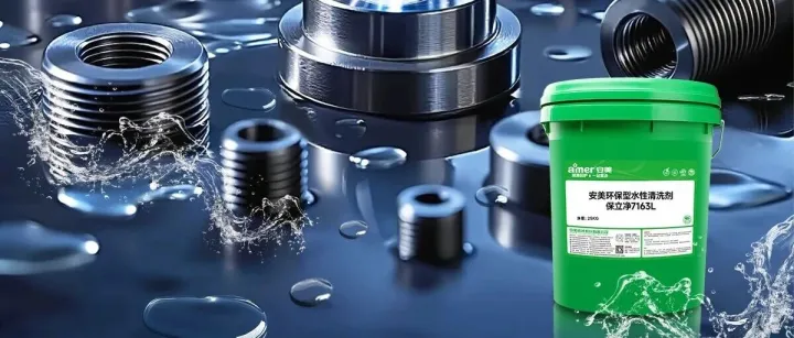 安美保立净7163L，让黑色金属加工告别“脏、臭、锈”