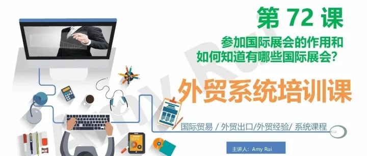 第72课：<em>参加</em>国际<em>展会</em>的作用和如何知道有哪些国际<em>展会</em>？