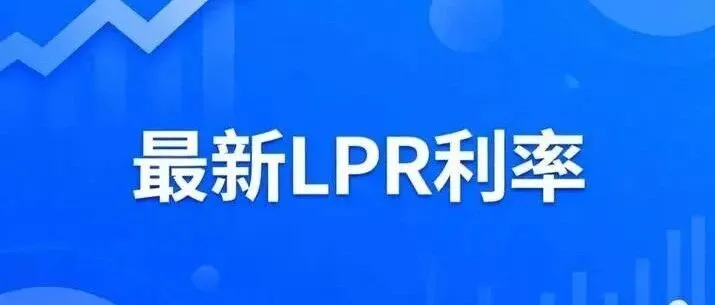 2025年11月最新下降LPR利率，历年贷款利率一览表，马上收藏！