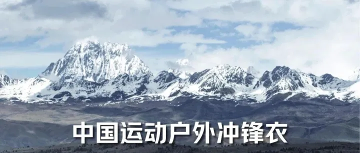 2025中国运动户外冲锋衣消费白皮书