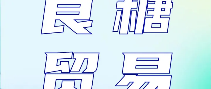 截至11月12日当周，巴西港口等待装运的食糖数量为265.71万吨