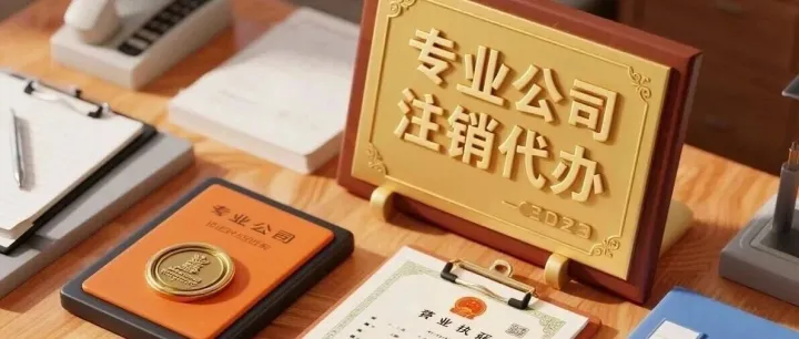 一次性说清“简易/一般注销”！