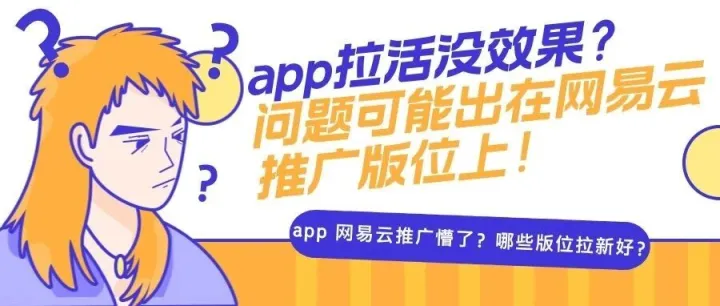 app 做网易云推广，哪些版位<em>拉</em><em>新</em><em>拉</em>活好？答案在这