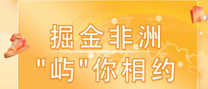 活动报名 | 掘金非洲 JUMIA平台专场招商会