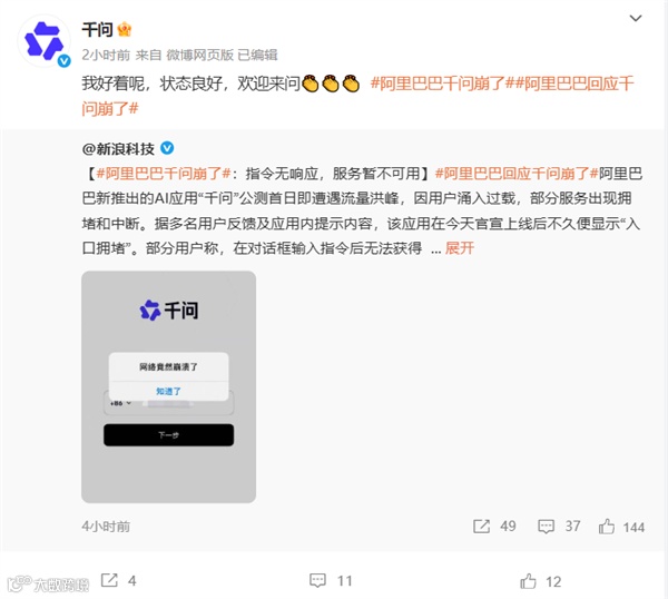 阿里千问回应APP“崩了”：我好着呢 状态良好 欢迎来问