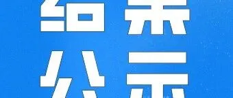 【结果公示】关于<em>番禺区</em>2026年<em>广州</em>市促进商务高质量发展专项资金<em>服务</em>贸易专题申报情况