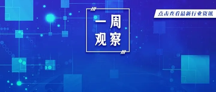 一周观察 | 浦发银行科技条线架构或变动，渤海银行新一代系统投产