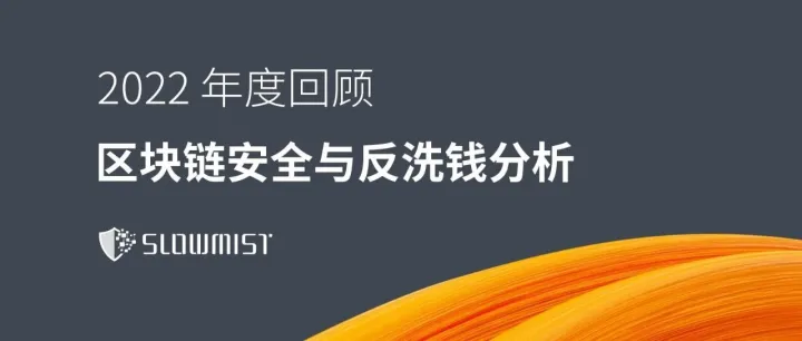 慢雾出品 | 2022 区块链安全及反洗钱分析年度回顾