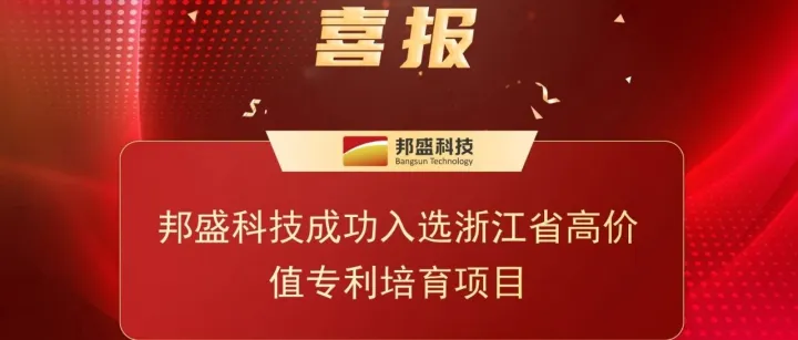<em>邦</em>盛科技成功入选<em>浙江</em>省高价值专利培育项目