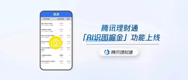 AI识图能掘金！速来体验腾讯理财通新功能
