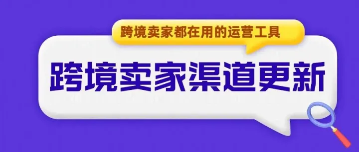 跨境电商卖家常用工具渠道更新