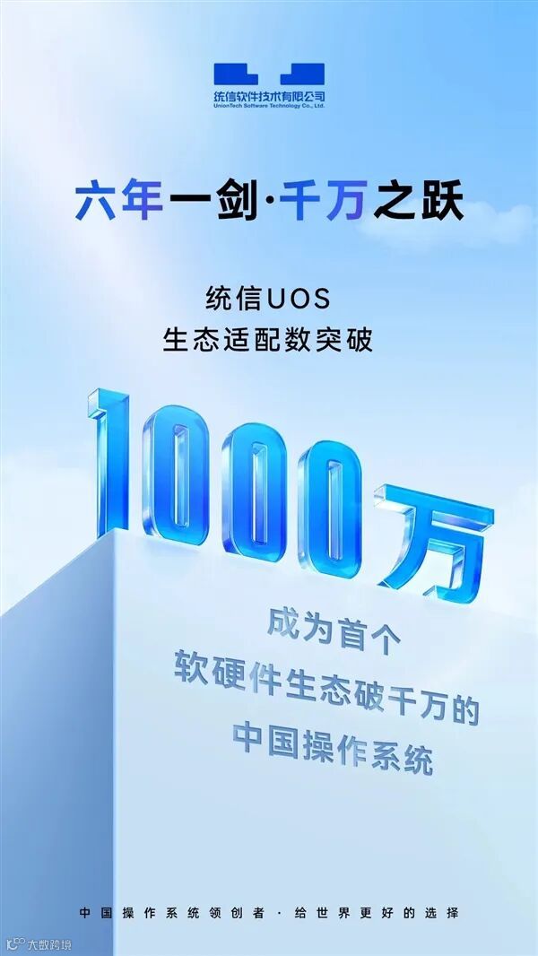 中国操作系统第一次！统信UOS生态适配总数突破1000万