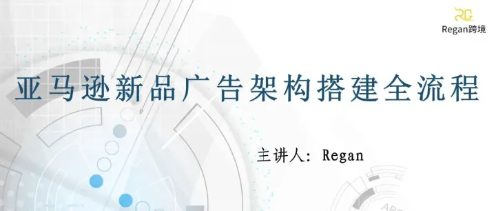 亚马逊新品广告架构<em>搭建</em><em>全</em>流程