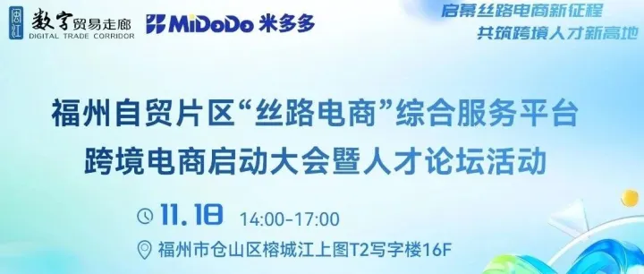 赋能跨境电商，汇聚跨境英才——福州自贸片区“丝路电商”综合服务平台启动暨人才论坛活动明日开启！
