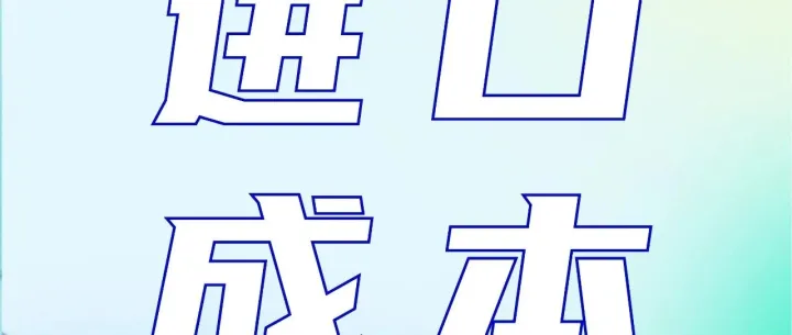 20251103食糖进口成本及利润<em>估算</em>