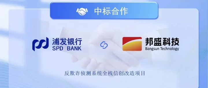 中标浦发银行反欺诈侦测系统全栈信创改造项目