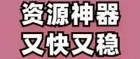 找资源总踩坑？这个宝藏工具，搜啥都快还没限制