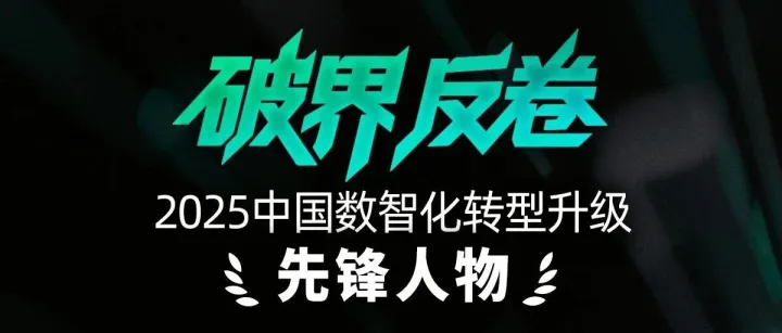 第五届数智化转型升级发展论坛｜衡石科技陈家耀荣膺「2025 中国数智化转型升级先锋人物」
