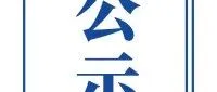 密云区丨2025年度10月份拟认定北京市创新型中小企业名单公示的通知