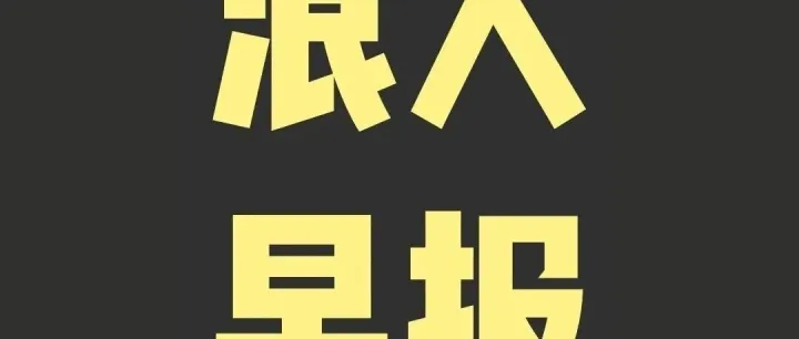 浪人早报 | 雷军连发多条微博辟谣、宇树科技已完成IPO辅导、苹果CEO库克或明年卸任…