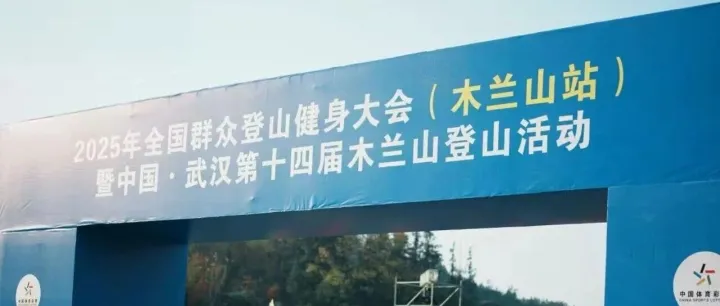 登高望远 携手共进——汉欧国际职工参加武汉第十四届木兰山登山节